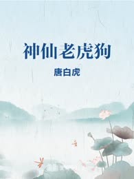 神仙老虎狗
