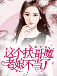 这个扶哥魔老娘不当了
