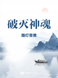 破灭神魂
