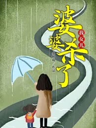 婆婆杀了我女儿