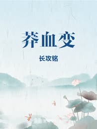 莽血变
