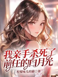我亲手杀死了前任的白月光
