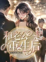 和老公一起重生后