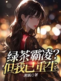 绿茶霸凌？但我已重生