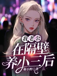我老公在隔壁养小三后