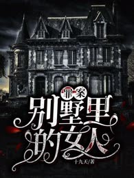 罪案——别墅里的女人