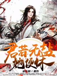 君若无盐她便休