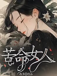 苦命女人