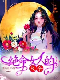 绝命女人的反杀