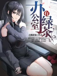 办公室有绿茶