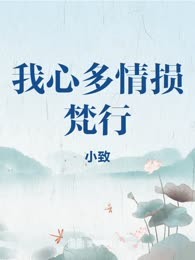 我心多情损梵行
