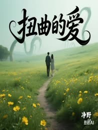 扭曲的爱