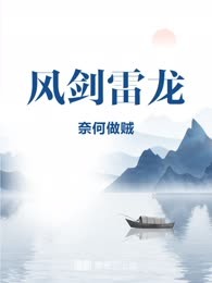 风剑雷龙
