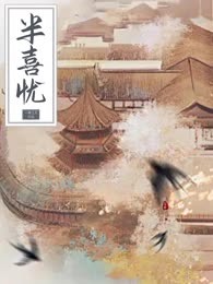 半喜忧