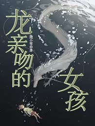 龙亲吻的女孩儿