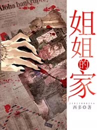 姐姐的家