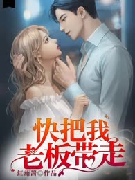 快把我老板带走