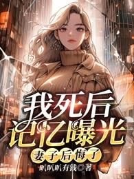 我死后记忆曝光，妻子后悔了