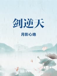 剑逆天
