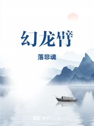 幻龙臂
