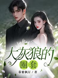 大灰狼的圈套