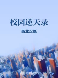 校园逆天录
