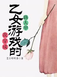 我穿成了乙女游戏的路人甲