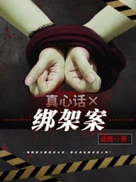 真心话X绑架案