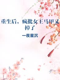 重生后，疯批女王马甲又掉了
