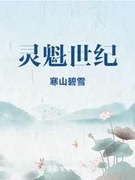 灵魁世纪
