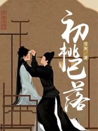 初桃已落