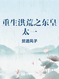 重生洪荒之东皇太一
