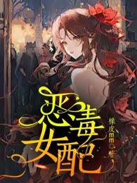恶毒女配
