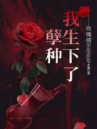 玫瑰债：我生下了孽种