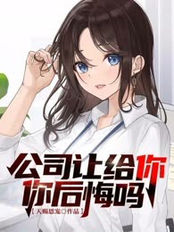 公司让给你，你后悔吗