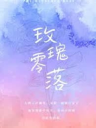 玫瑰零落
