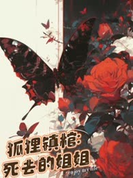 狐狸镇棺：死去的姐姐