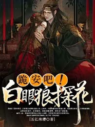 跪安吧！白眼狼探花