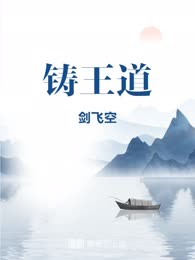 铸王道
