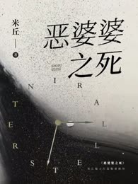 恶婆婆之死