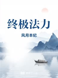 终极法力
