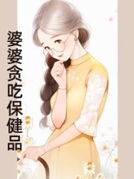 婆婆贪吃保健品