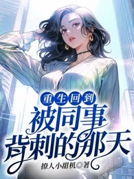 重生回到被同事背刺的那天