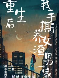 重生后我手撕养女渣男一家