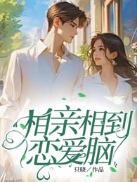 相亲相到恋爱脑