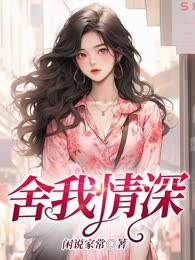 舍我情深