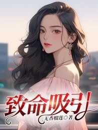 致命吸引