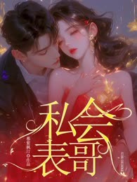 私会表哥