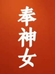 奉神女
