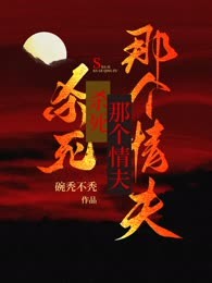 杀死那个情夫